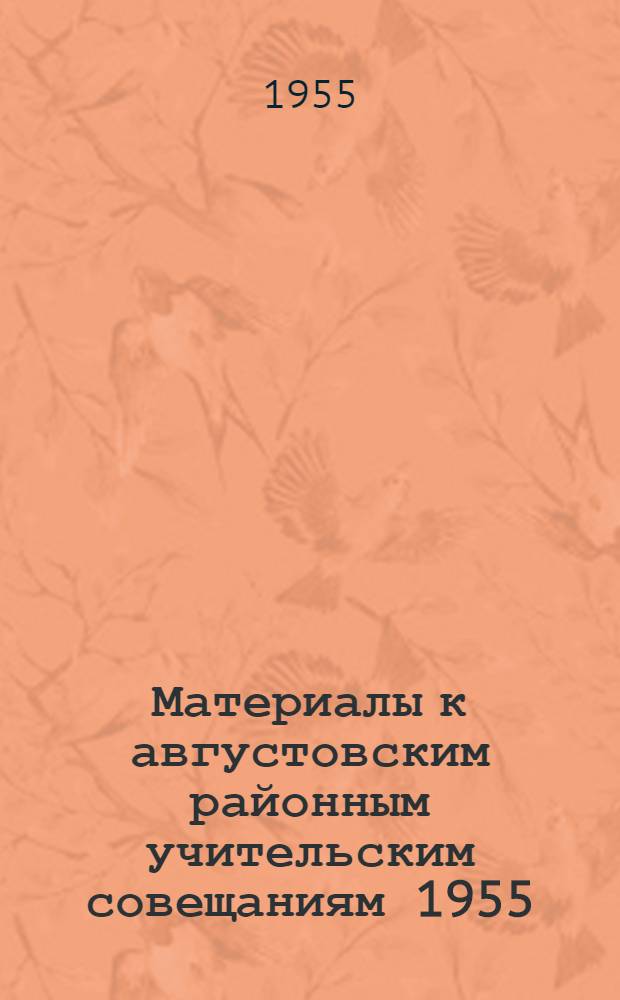 Материалы к августовским районным учительским совещаниям 1955/56 учебного года. [1] : Секция географии
