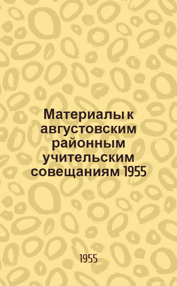 Материалы к августовским районным учительским совещаниям 1955/56 учебного года. [2] : Секция иностранных языков