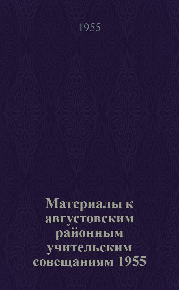 Материалы к августовским районным учительским совещаниям 1955/56 учебного года. [3] : Секция истории