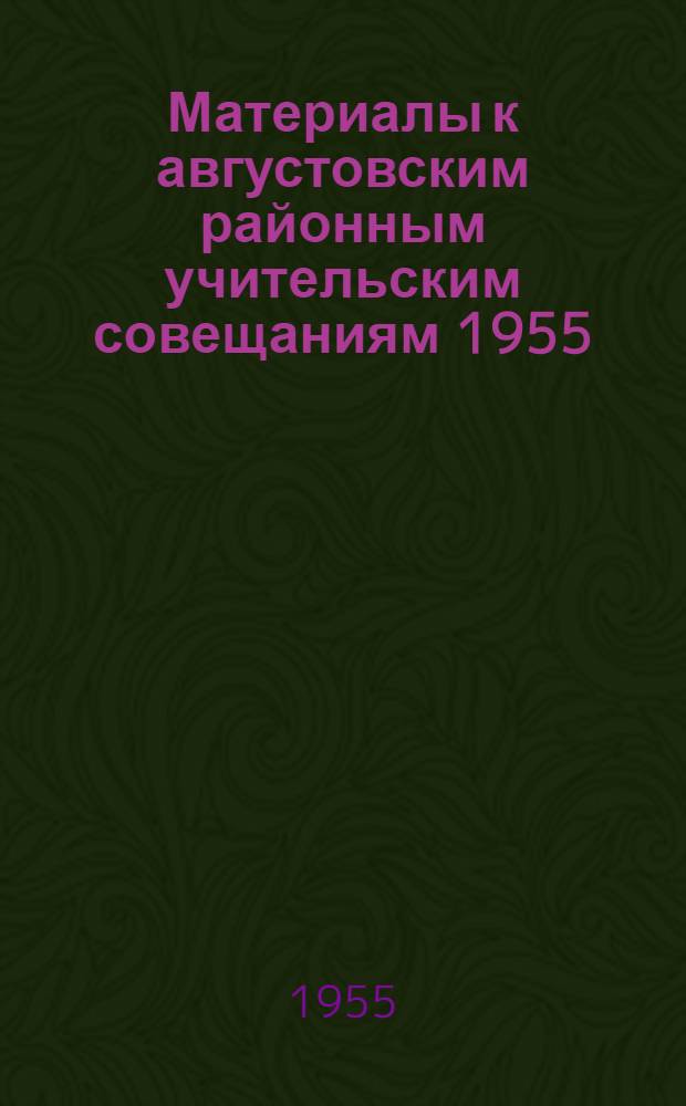 Материалы к августовским районным учительским совещаниям 1955/56 учебного года. [5] : Секция русского языка и литературы