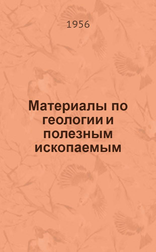 Материалы по геологии и полезным ископаемым : [Сборник статей] Ч. 1-. Ч. 1