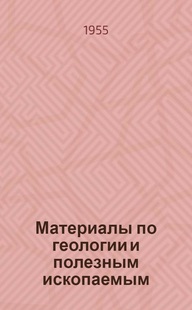 Материалы по геологии и полезным ископаемым : [Сборник статей] Ч. 1-. Ч. 2 : Четвертичная геология, геоморфология, стратиграфия и палеонтология