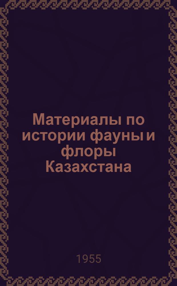 Материалы по истории фауны и флоры Казахстана : [Сборник статей. Т. 1