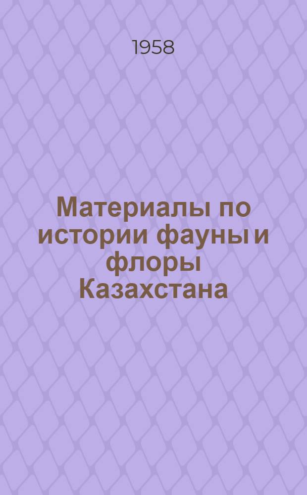 Материалы по истории фауны и флоры Казахстана : [Сборник статей. Т. 2