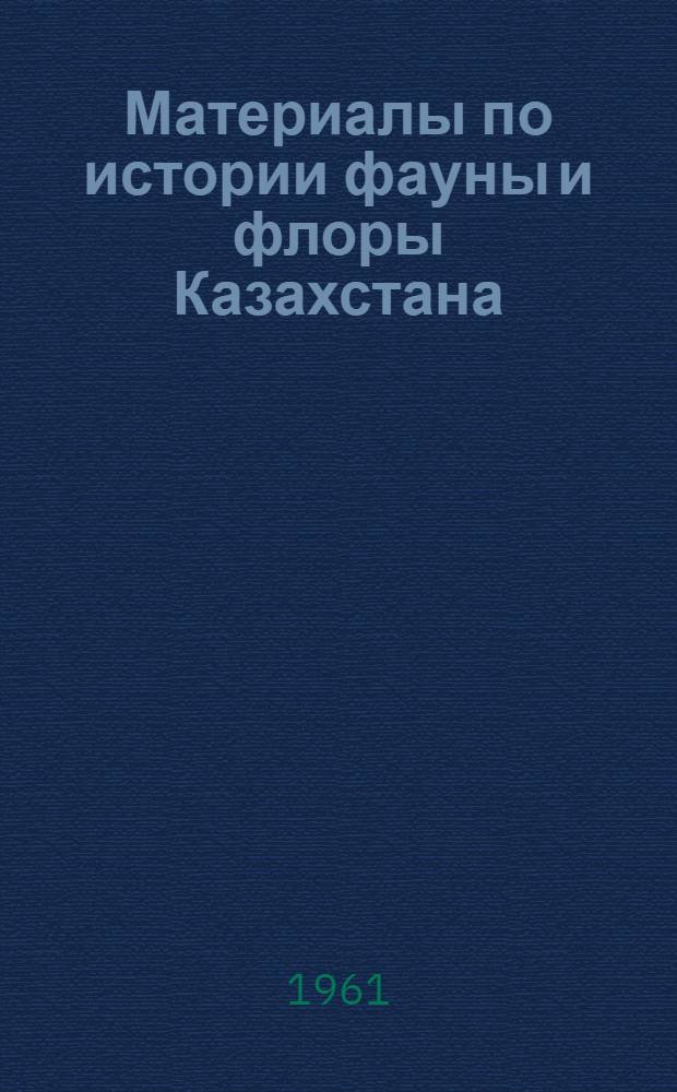 Материалы по истории фауны и флоры Казахстана : [Сборник статей. Т. 3