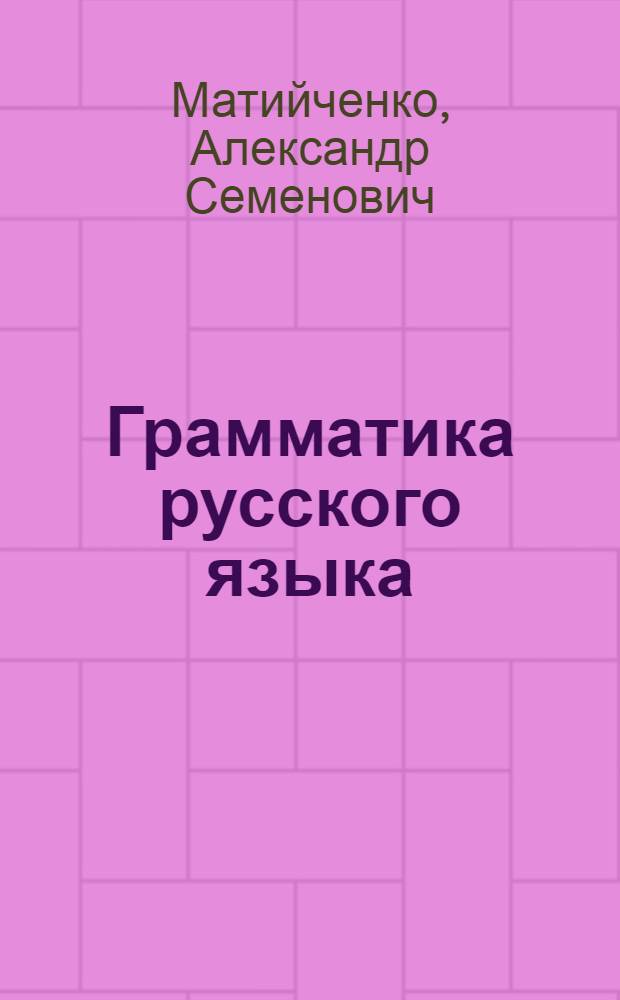 Грамматика русского языка : Учебник для каз. школ