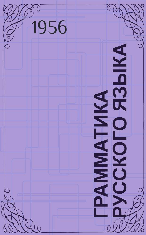 Грамматика русского языка : Учебник для каз. школ. Ч. 2 : Синтаксис