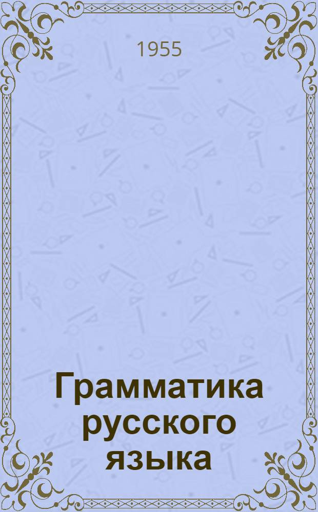 Грамматика русского языка : Учебник для нерусских школ. Ч. 2 : Синтаксис