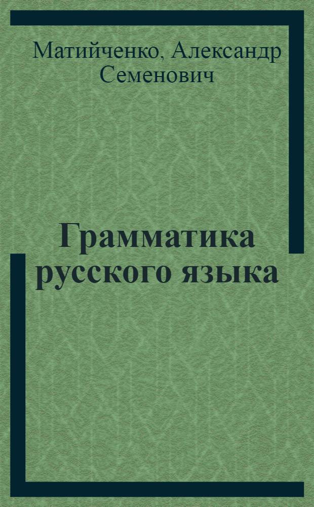 Грамматика русского языка : Учебник для татар. школ : Ч. 1-