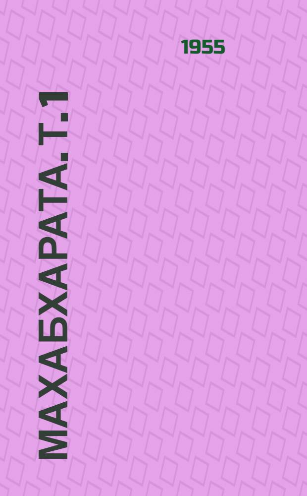 Махабхарата. [Т.] 1 : Две поэмы из III книги
