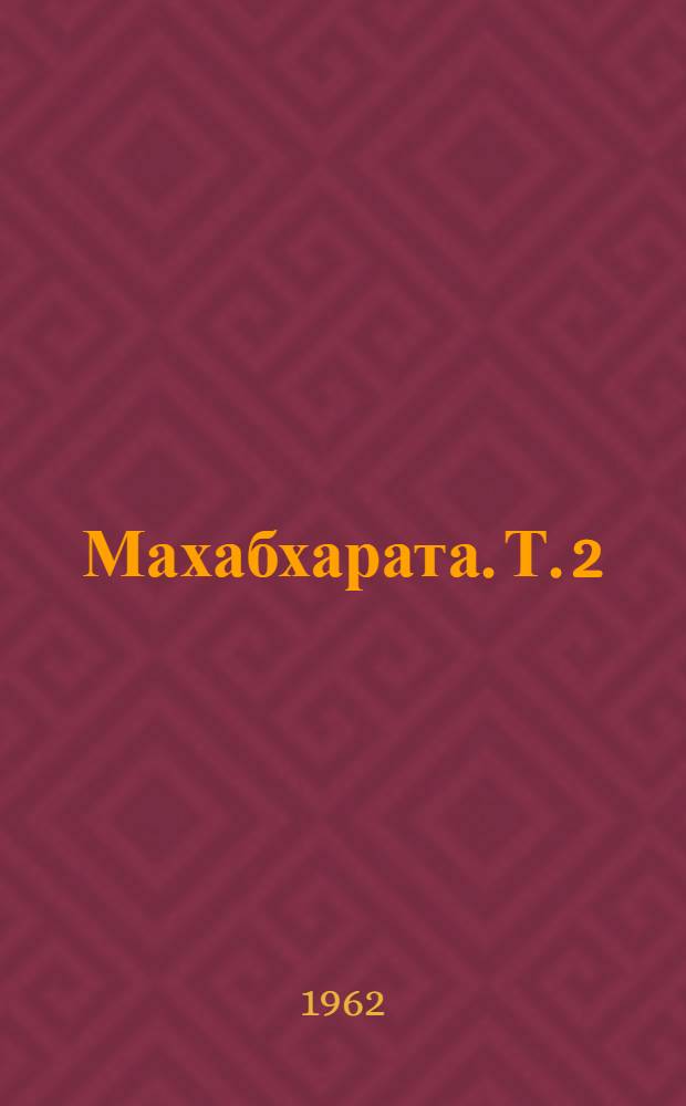 Махабхарата. [Т.] 2 : Бхагавадгита