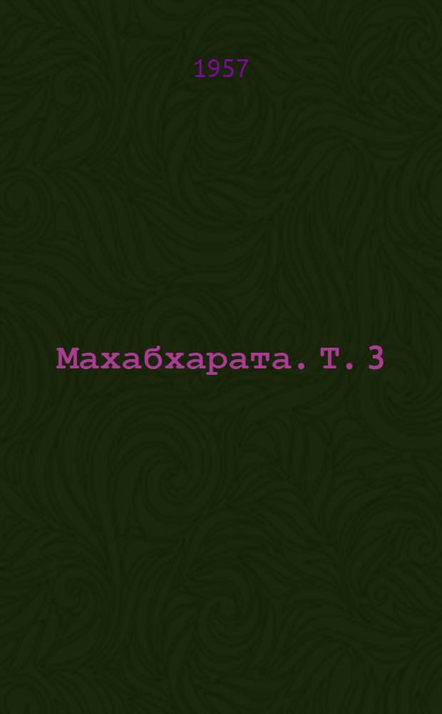 Махабхарата. [Т.] 3 : Эпизоды из книги III, V