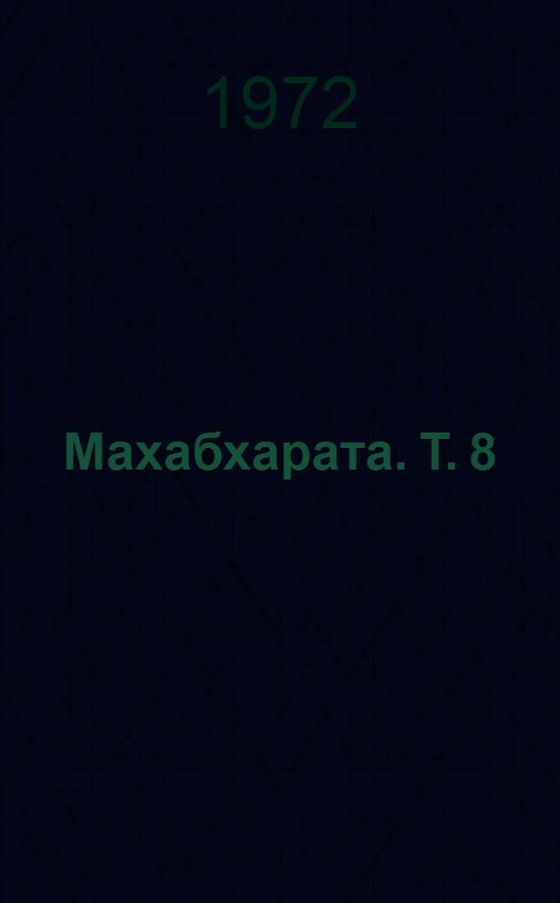 Махабхарата. [Т.] 8 : Книга о нападении на спящих ; Книга о женах