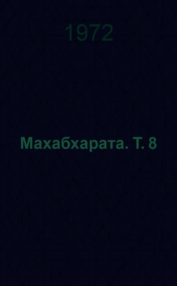 Махабхарата. [Т.] 8 : Книга о нападении на спящих ; Книга о женах