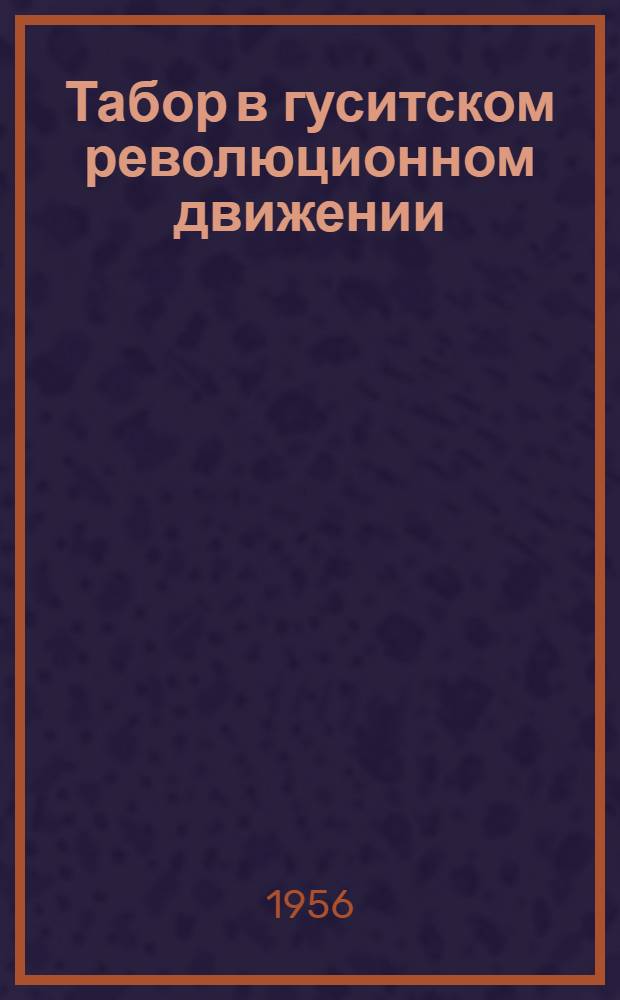 Табор в гуситском революционном движении