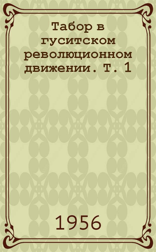 Табор в гуситском революционном движении. Т. 1