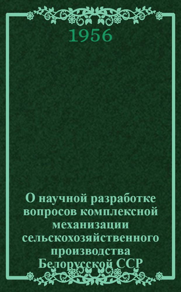 О научной разработке вопросов комплексной механизации сельскохозяйственного производства Белорусской ССР : Ч. 1-. Ч. 1