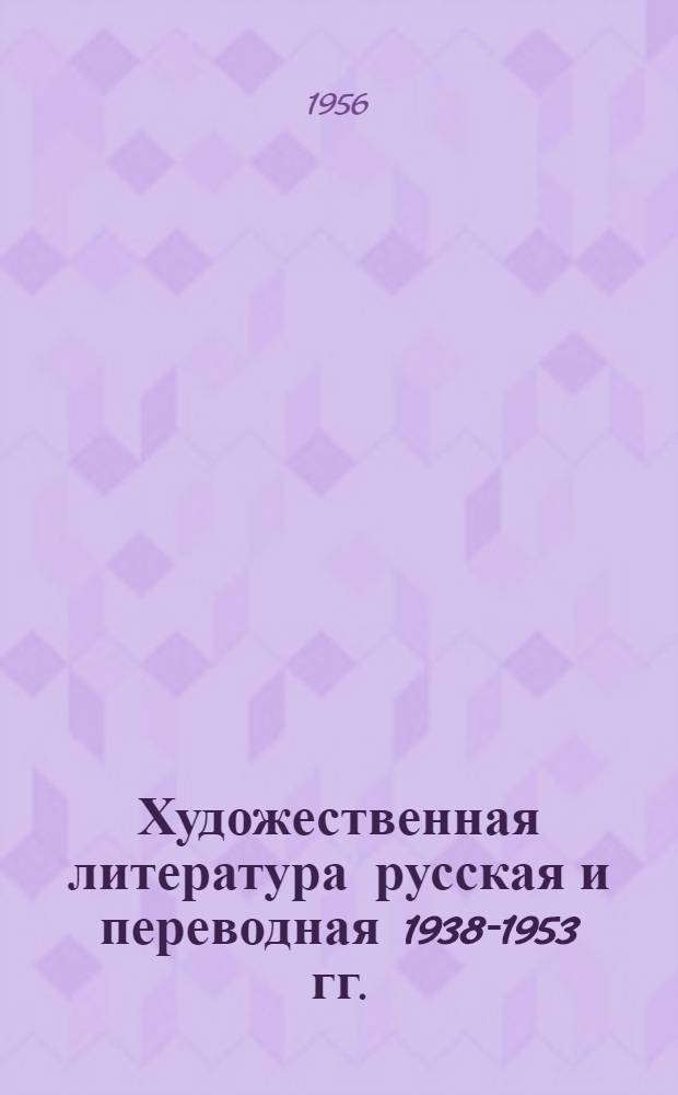 Художественная литература русская и переводная 1938-1953 гг. : Библиография : Т. 1-2