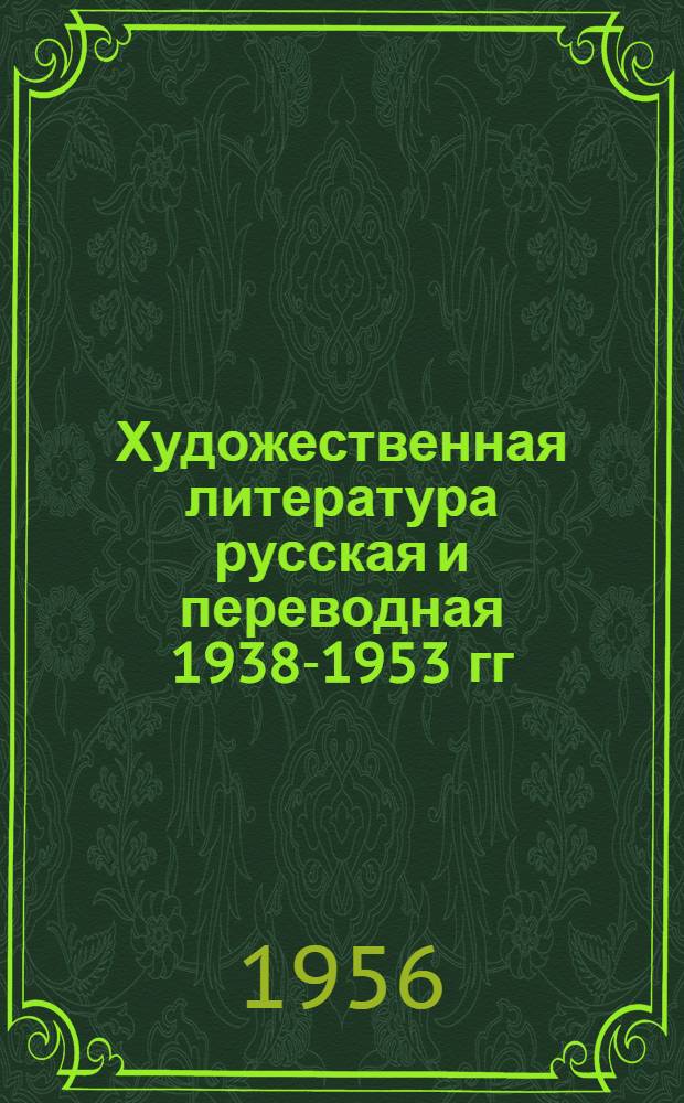 Художественная литература русская и переводная 1938-1953 гг : Библиография Т. 1-2. Т. 1 : (1938-1945 гг.)