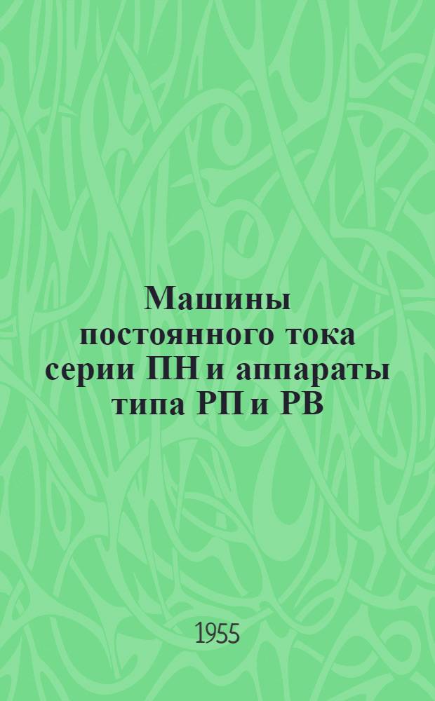 Машины постоянного тока серии ПН и аппараты типа РП и РВ (ПН-101) : Описание и инструкция по обслуживанию