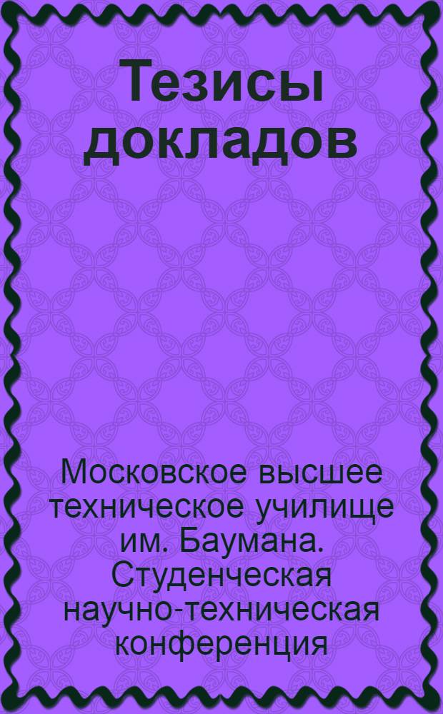 Тезисы докладов