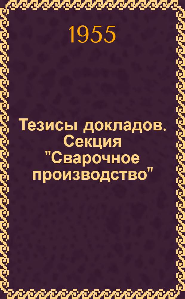 Тезисы докладов. Секция "Сварочное производство"