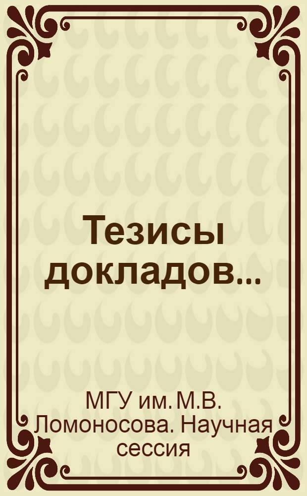 Тезисы докладов...