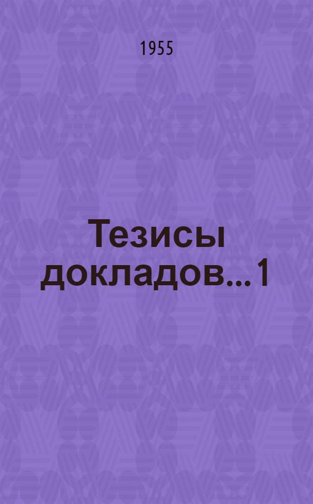 Тезисы докладов... [1] : ...Научной библиотеки имени А.М. Горького