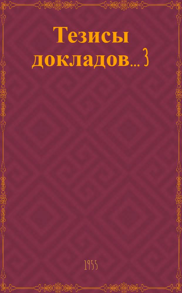 Тезисы докладов... [3] : ...географического факультета