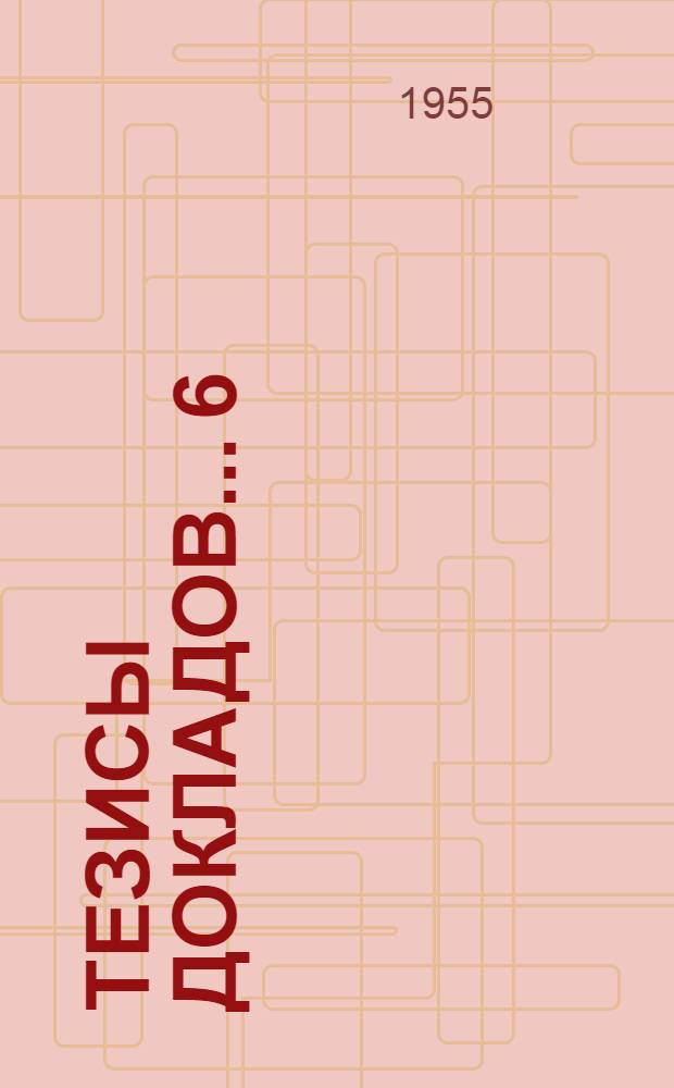 Тезисы докладов... [6] : ...механико-математического факультета