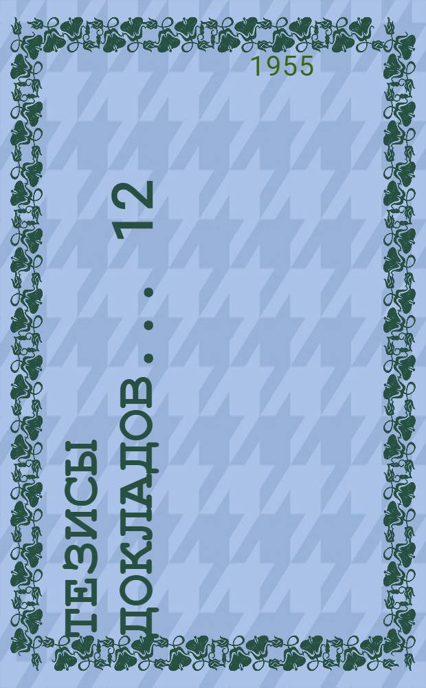 Тезисы докладов... [12] : ...юридического факультета