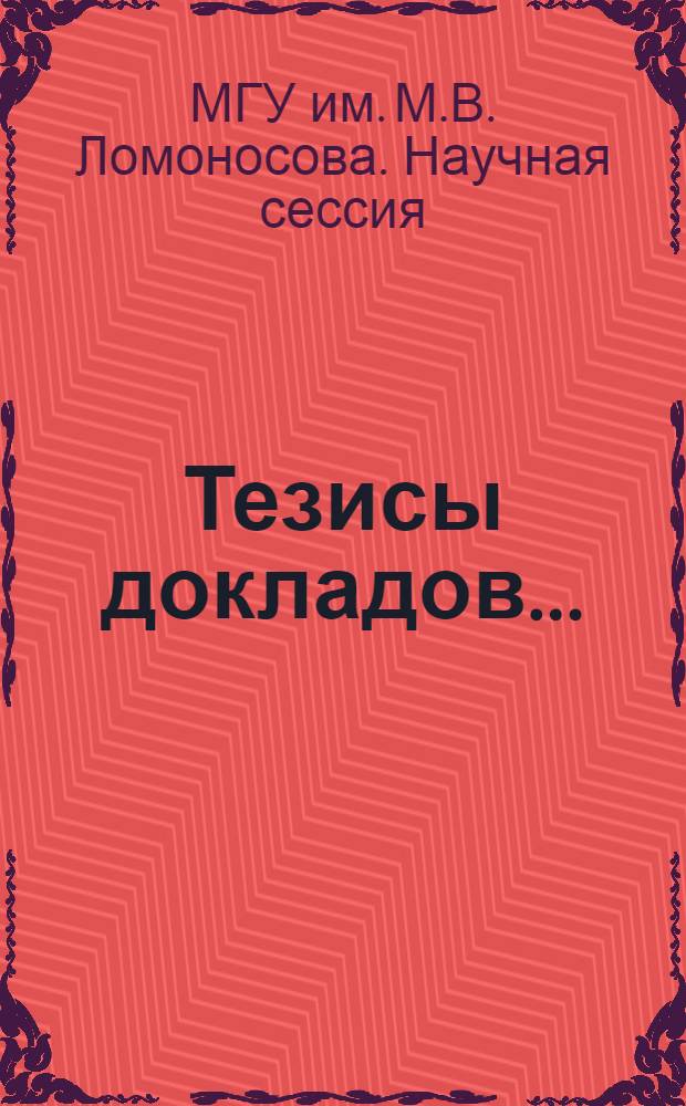 Тезисы докладов...