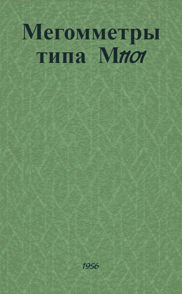 Мегомметры типа М1101 : (Описание и инструкция)