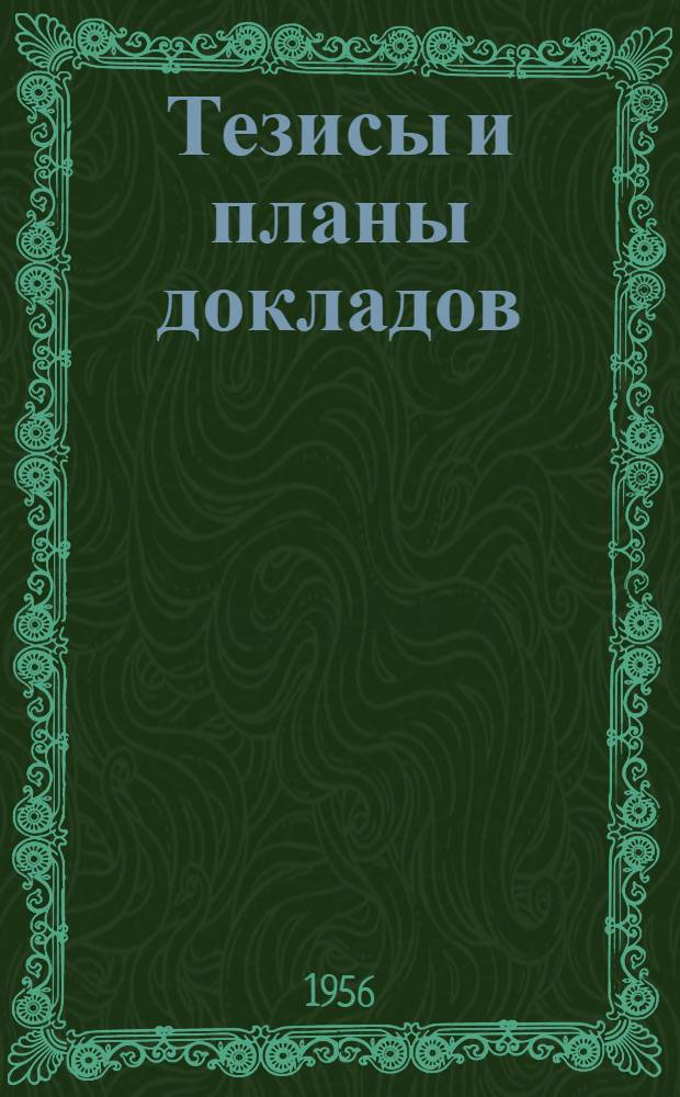 Тезисы и планы докладов : (По поступившим в оргкомитет материалам к Совещанию 1956 г. по мерзлотоведению) : Вып. 1-