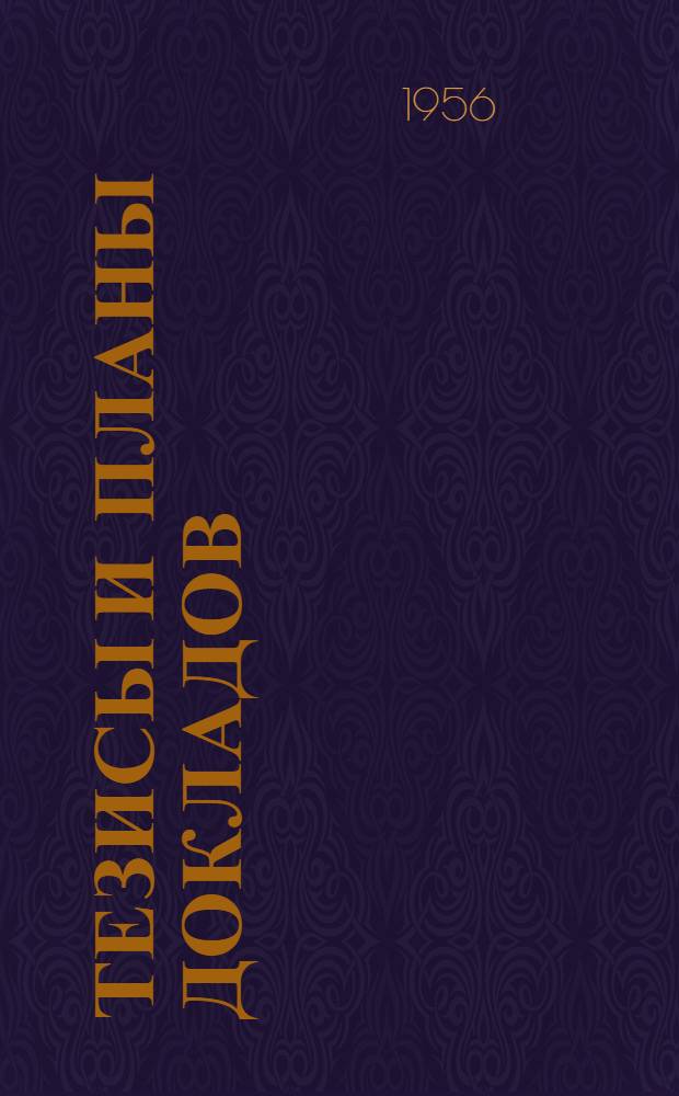 Тезисы и планы докладов : (По поступившим в оргкомитет материалам к Совещанию 1956 г. по мерзлотоведению) Вып. 1-. Вып. 2 : Доклады по общему мерзлотоведению