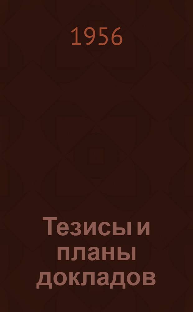 Тезисы и планы докладов : (По поступившим в оргкомитет материалам к Совещанию 1956 г. по мерзлотоведению) Вып. 1-. Вып. 4 : Доклады по физике и механике мерзлых грунтов