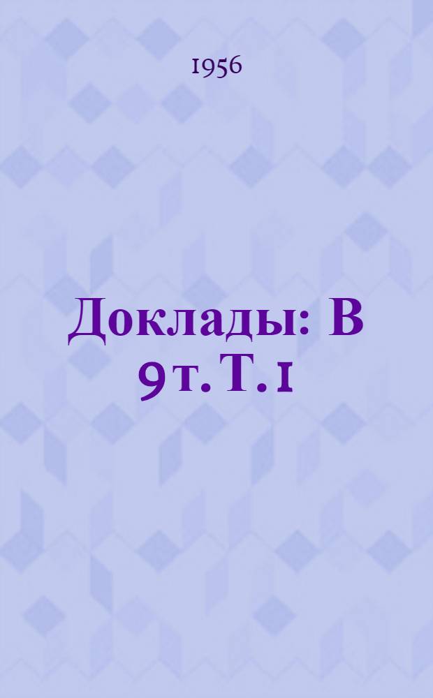 [Доклады : В 9 т. Т. 1 : Геология нефтяных и газовых месторождений