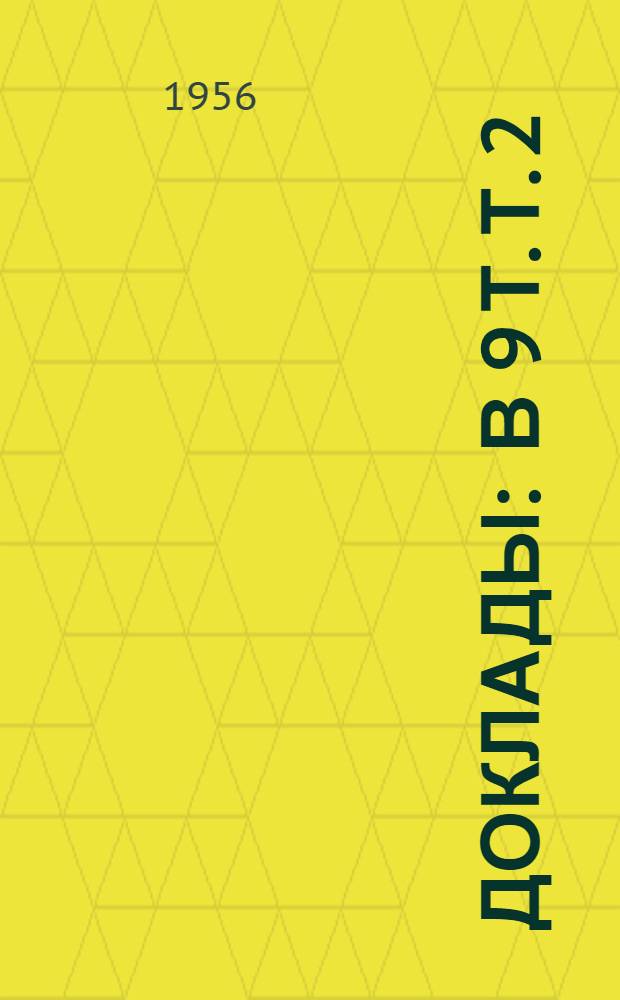 [Доклады : В 9 т. Т. 2 : Геофизические методы разведки