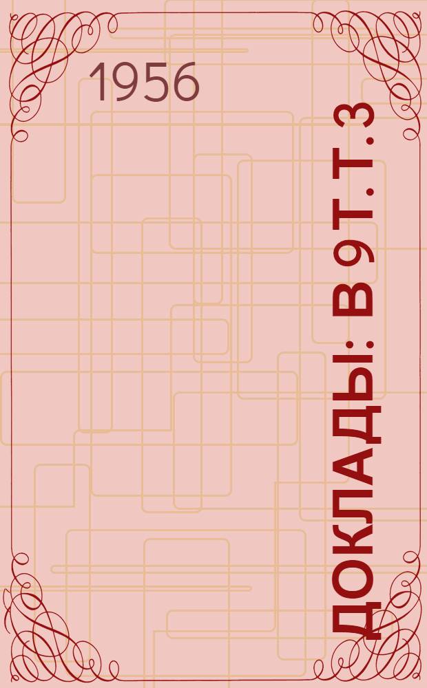 [Доклады : В 9 т. Т. 3 : Бурение скважин и добыча нефти и газа