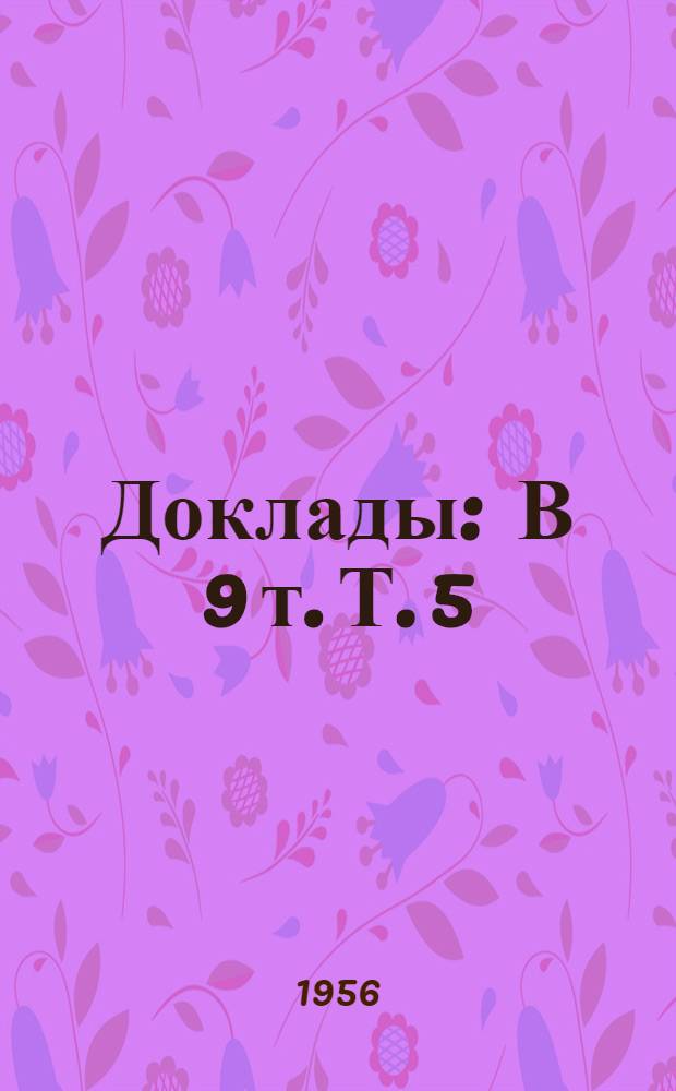 [Доклады : В 9 т. Т. 5 : Химическая переработка нефти и газа
