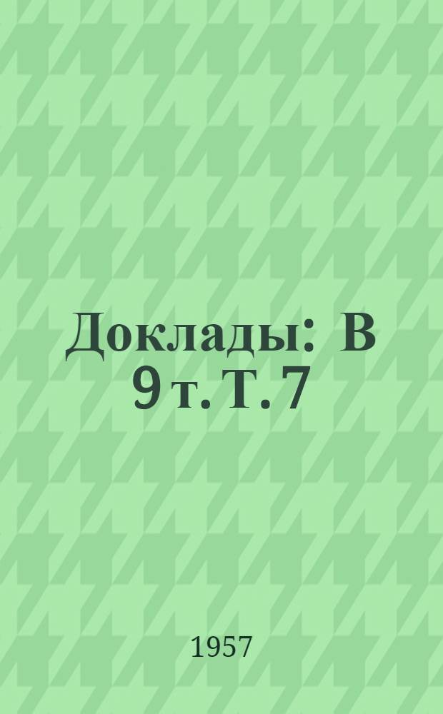 [Доклады : В 9 т. Т. 7 : Применение нефтепродуктов