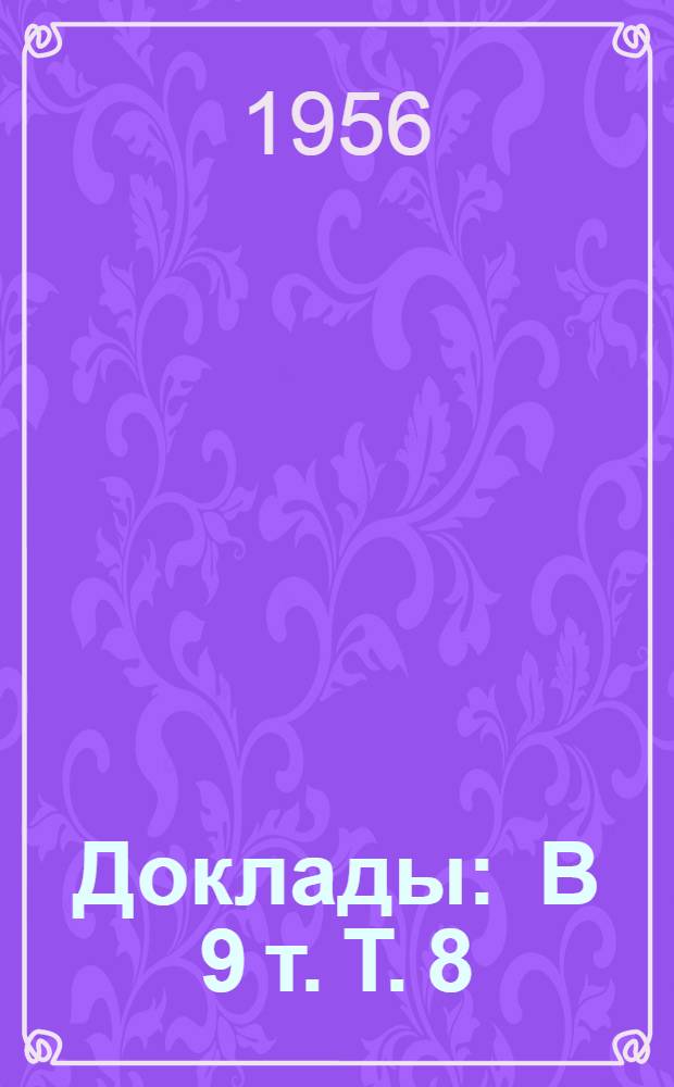 [Доклады : В 9 т. Т. 8 : Оборудование, металлы и защита от коррозии