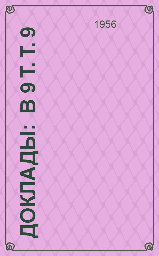 [Доклады : В 9 т. Т. 9 : Транспорт, хранение и распределение нефтепродуктов