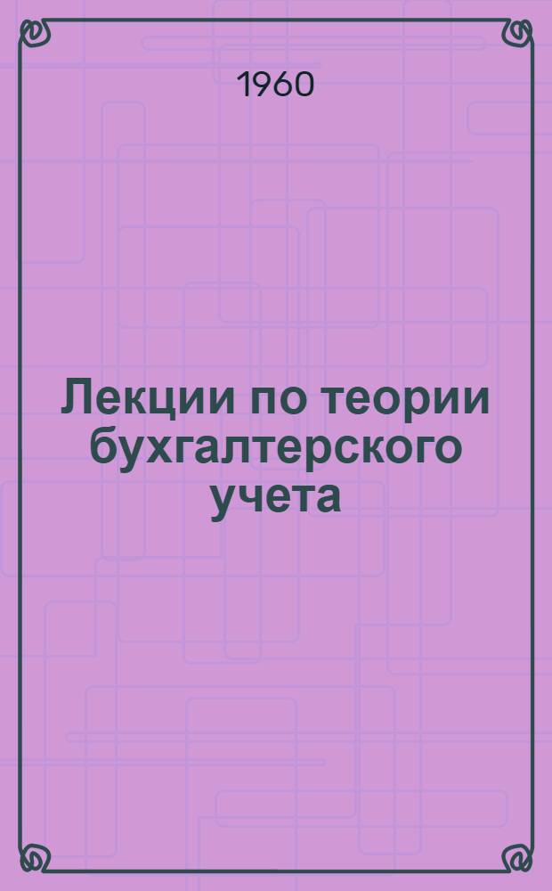 Лекции по теории бухгалтерского учета : Вып. 1-. Вып. 3 : Учет основных средств, сырья и материалов, труда и заработной платы