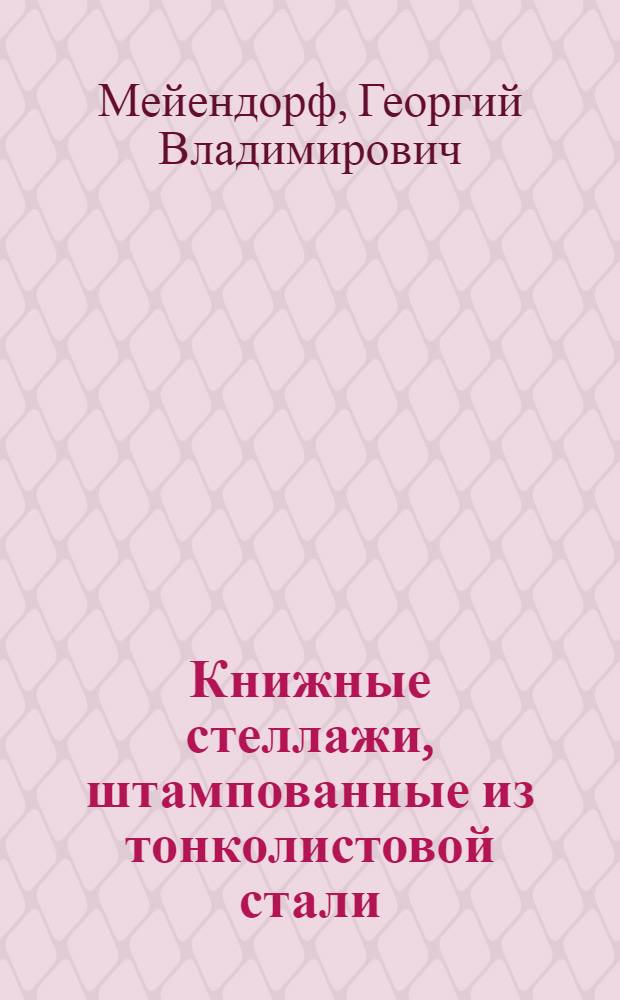 Книжные стеллажи, штампованные из тонколистовой стали : Вып. 1-