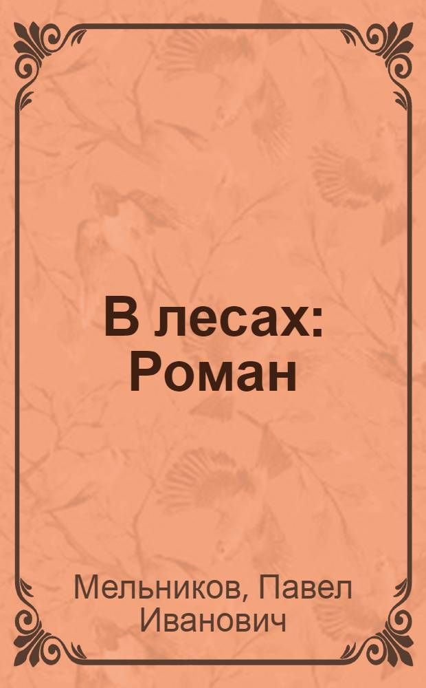 В лесах : Роман : В 2 кн