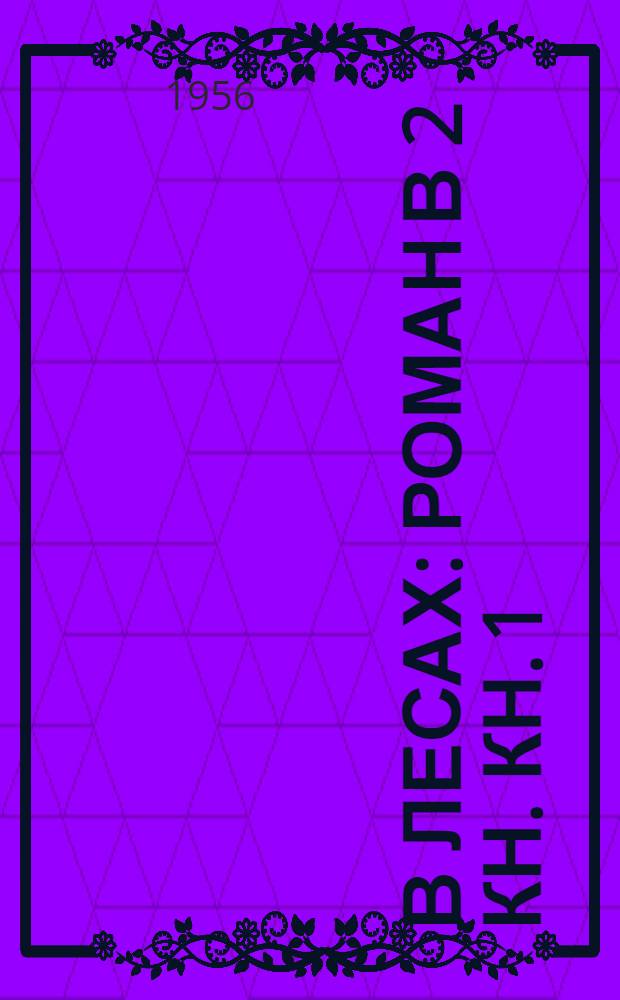 В лесах : [Роман] В 2 кн. Кн. 1