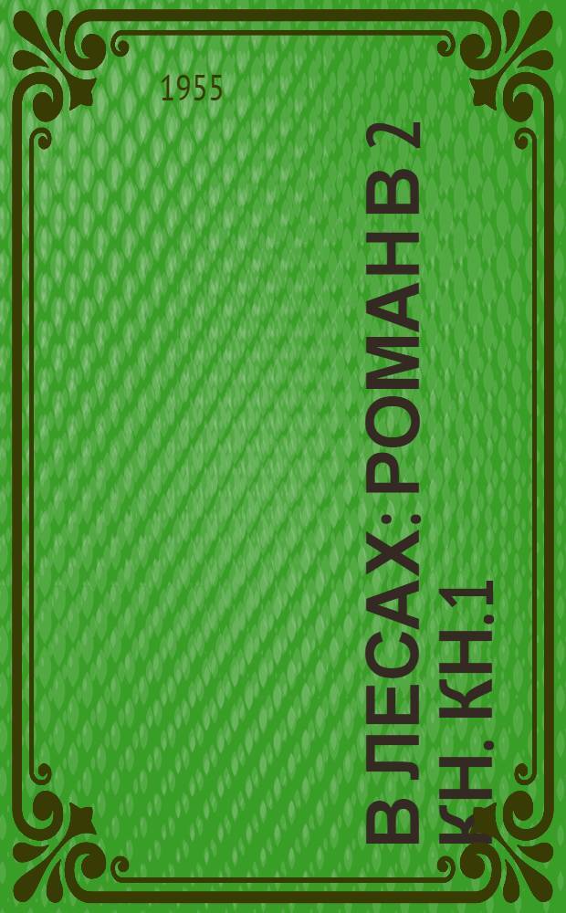 В лесах : [Роман] В 2 кн. Кн. 1