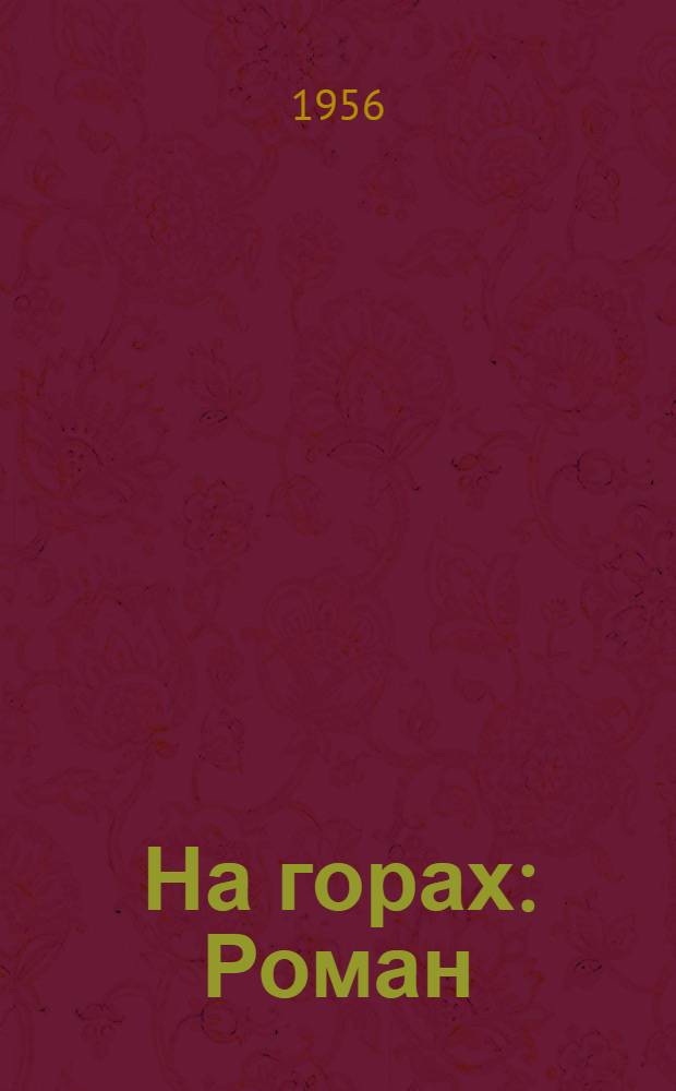 На горах : Роман : В 2 кн