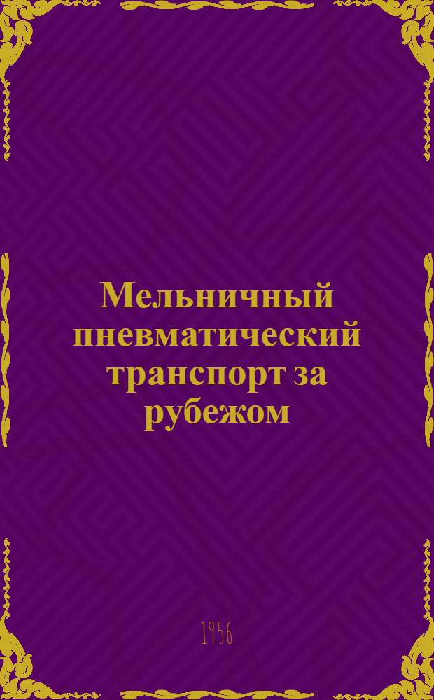Мельничный пневматический транспорт за рубежом : Переводы и рефераты Вып. 1-. Вып. 1